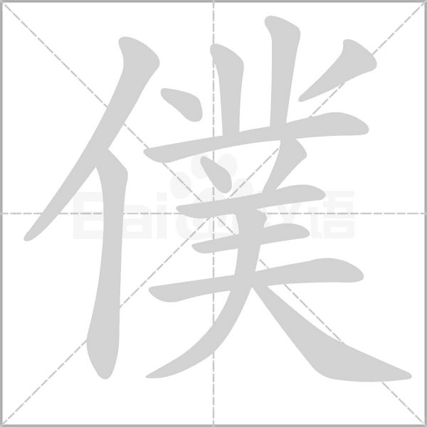 僕字笔顺动画
