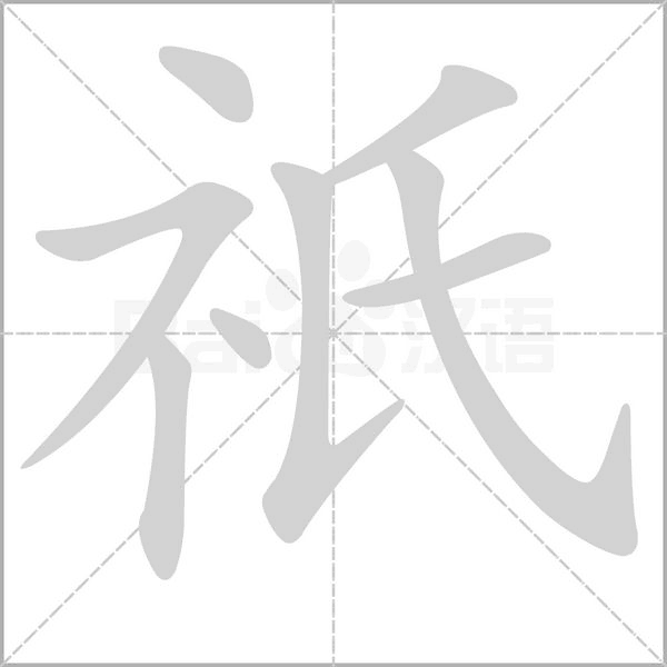 祇字笔顺动画