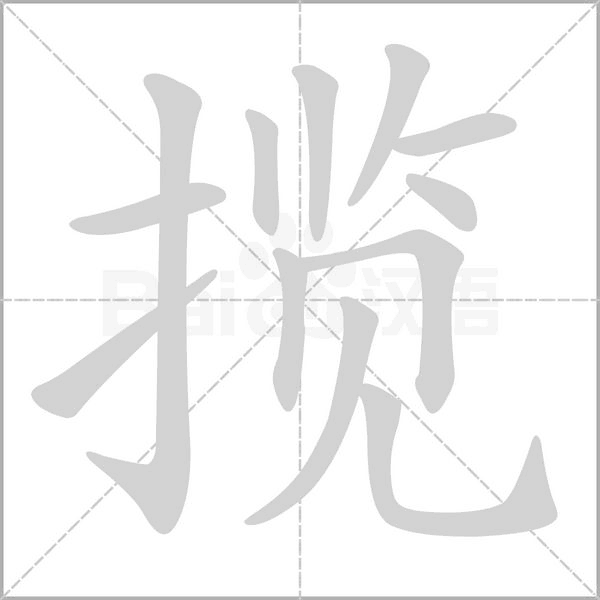 揽字笔顺动画
