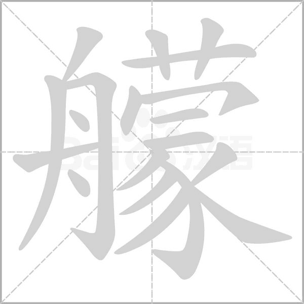 艨字笔顺动画