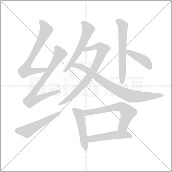 绺字笔顺动画