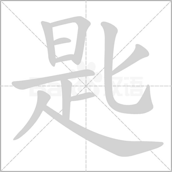 匙字笔顺动画