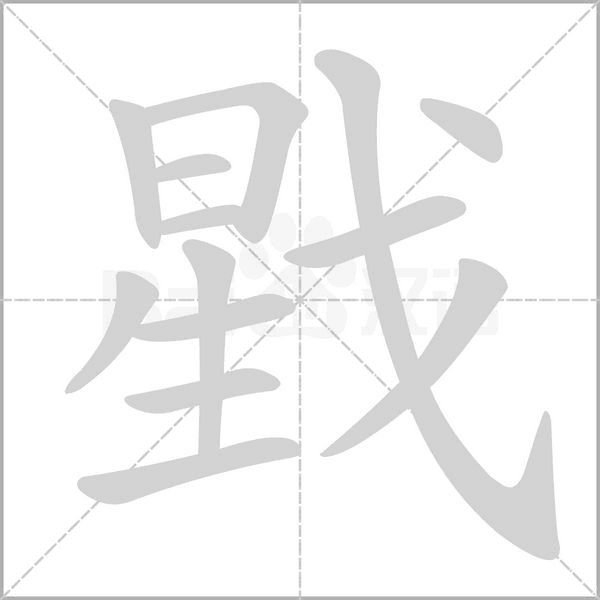 戥字笔顺动画