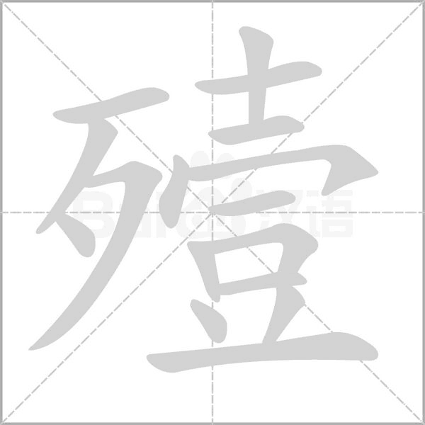 殪字笔顺动画