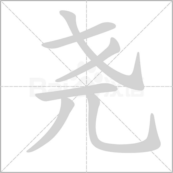 尧字笔顺动画