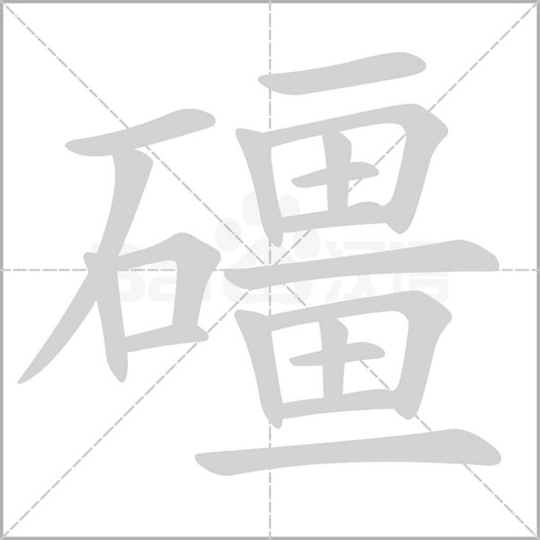 礓字笔顺动画