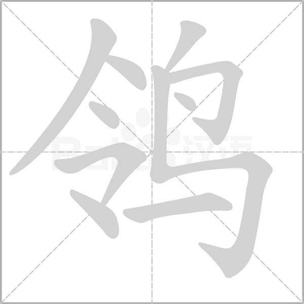 鸰字笔顺动画