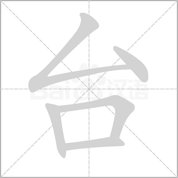 台字笔顺动画