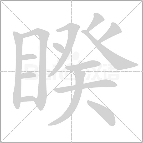 睽字笔顺动画