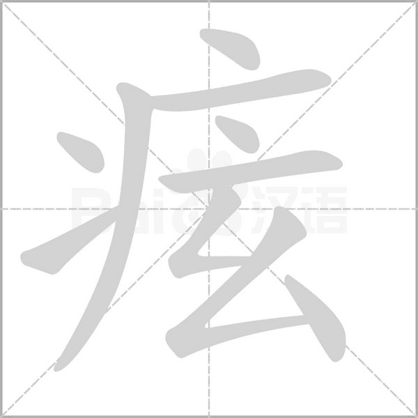 痃字笔顺动画