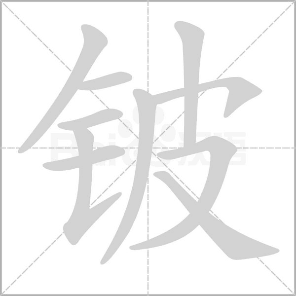 铍字笔顺动画