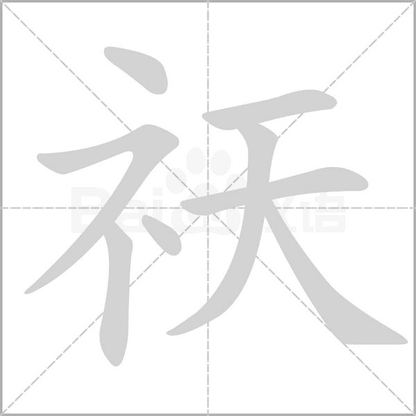 祆字笔顺动画