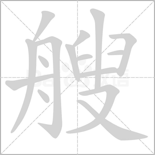 艘字笔顺动画