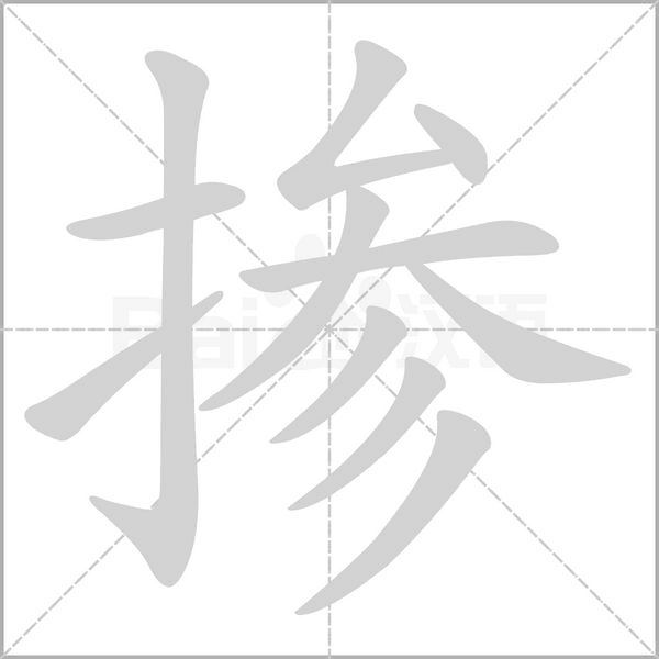 掺字笔顺动画