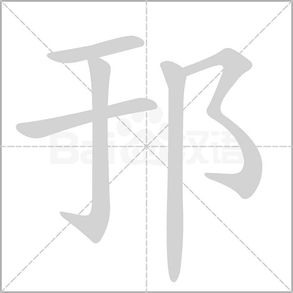 邘字笔顺动画