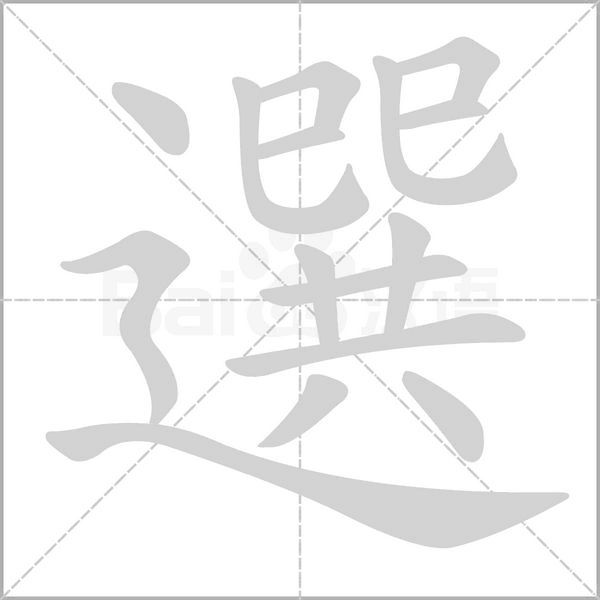 選字笔顺动画
