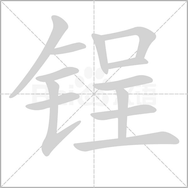 锃字笔顺动画