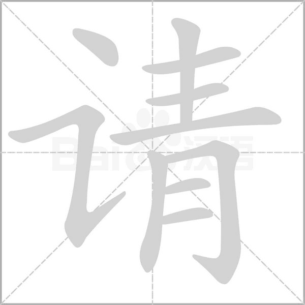 请字笔顺动画