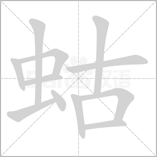 蛄字笔顺动画