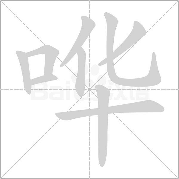 哗字笔顺动画