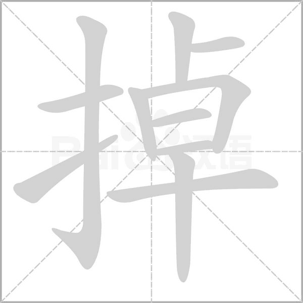 掉字笔顺动画