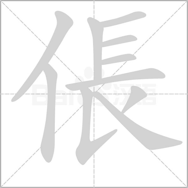 倀字笔顺动画