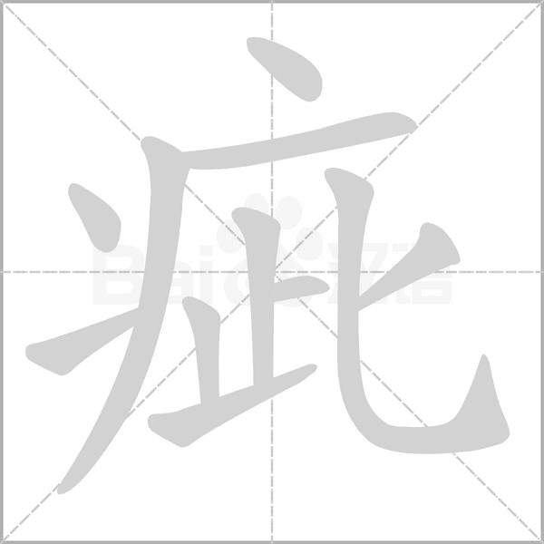 疵字笔顺动画