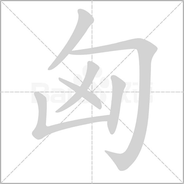 匈字笔顺动画