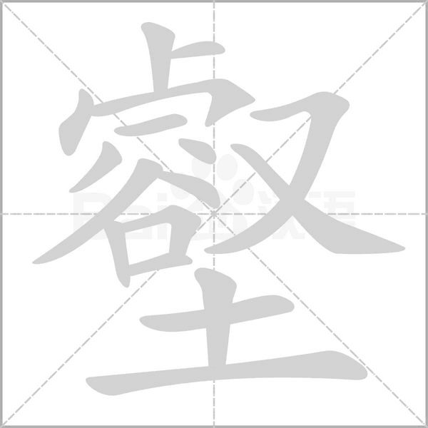 壑字笔顺动画