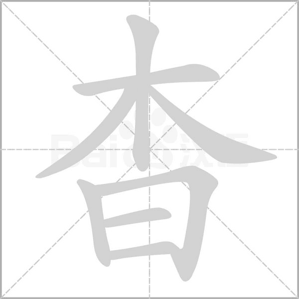 杳字笔顺动画