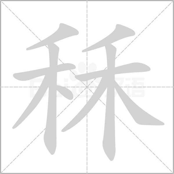 秝字笔顺动画