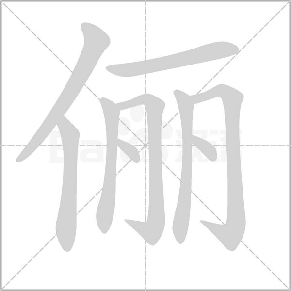 俪字笔顺动画