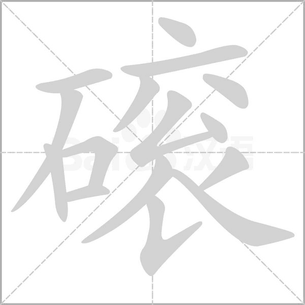 磙字笔顺动画