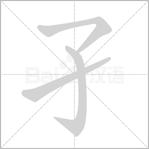 孑字笔顺动画