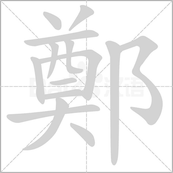 鄭字笔顺动画