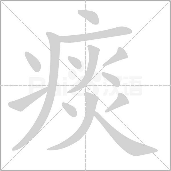 痰字笔顺动画