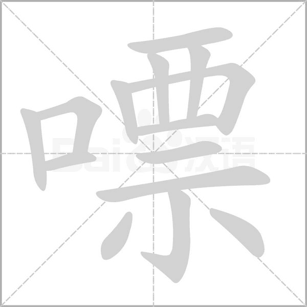 嘌字笔顺动画
