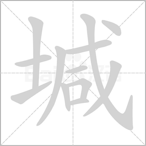 堿字笔顺动画