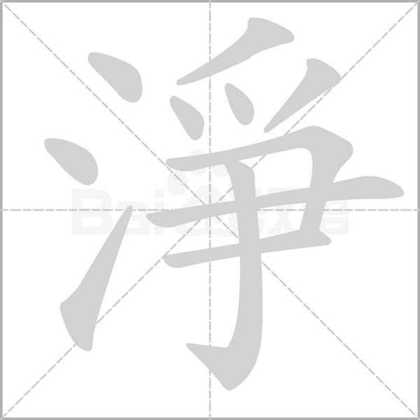淨字笔顺动画