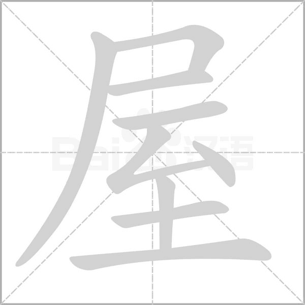 屋字笔顺动画