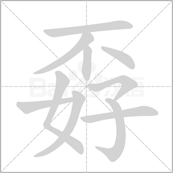 孬字笔顺动画