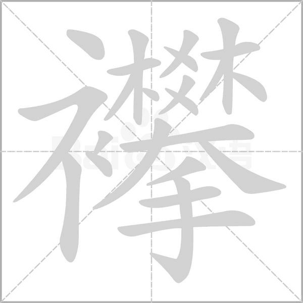襻字笔顺动画