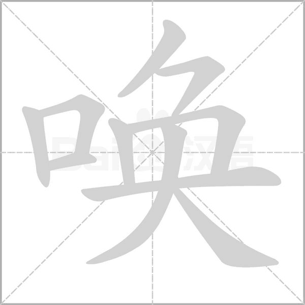 唤字笔顺动画