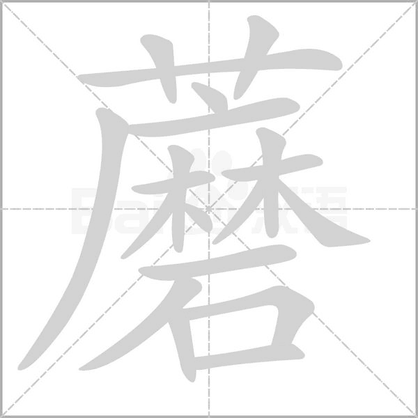 蘑字笔顺动画