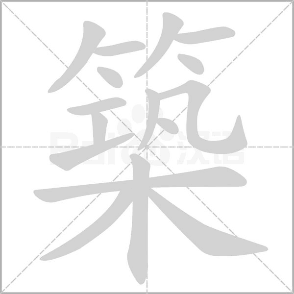 築字笔顺动画