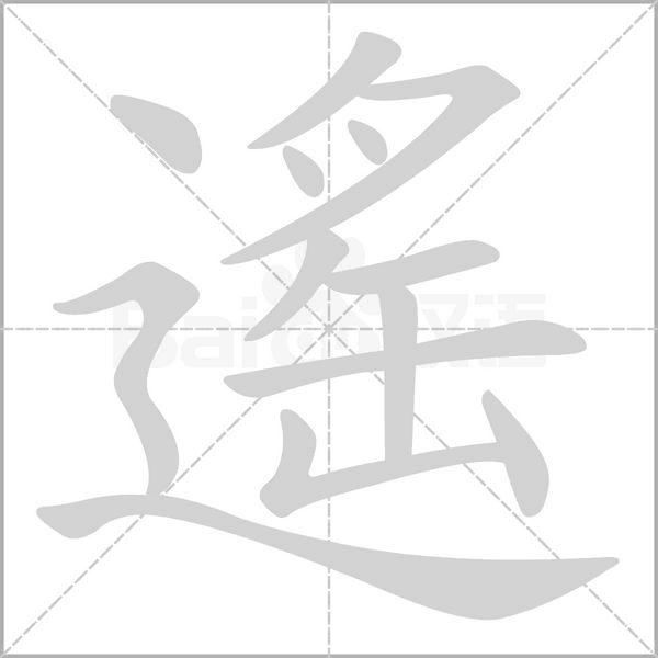 遙字笔顺动画