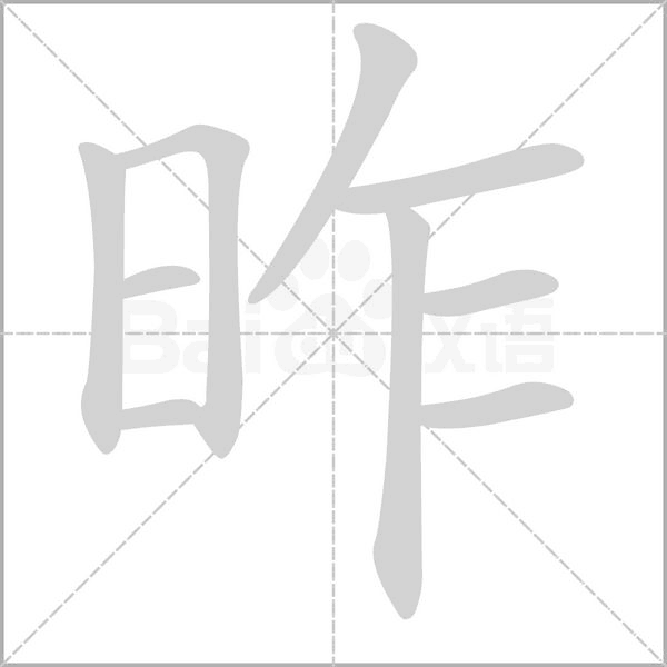 昨字笔顺动画