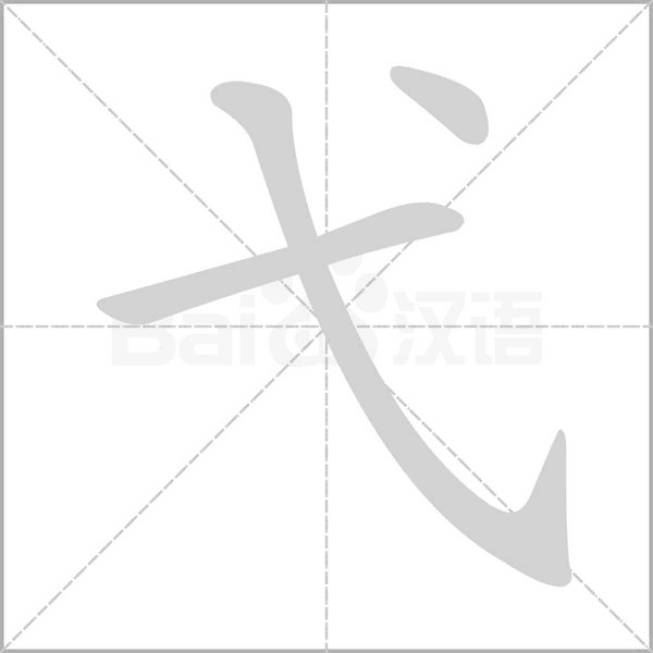 弋字笔顺动画