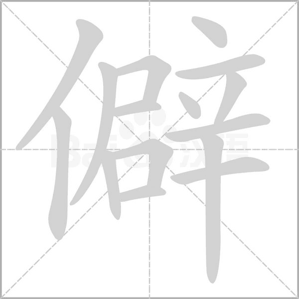 僻字笔顺动画