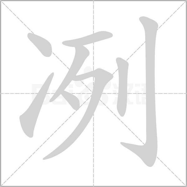 冽字笔顺动画